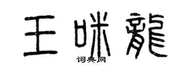 曾慶福王咪龍篆書個性簽名怎么寫