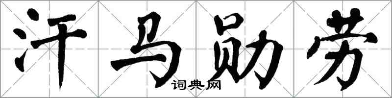 翁闓運汗馬勳勞楷書怎么寫