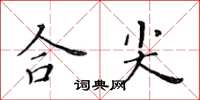 黃華生合尖楷書怎么寫