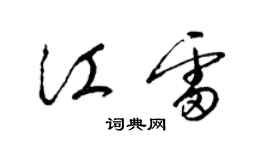 梁錦英江雷草書個性簽名怎么寫