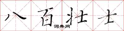 黃華生八百壯士楷書怎么寫