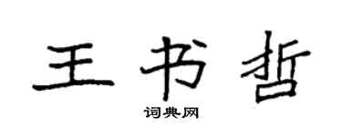 袁強王書哲楷書個性簽名怎么寫