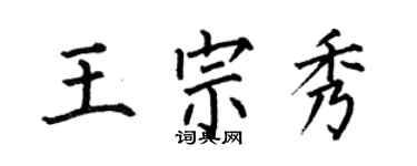何伯昌王宗秀楷書個性簽名怎么寫