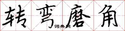 周炳元轉彎磨角楷書怎么寫