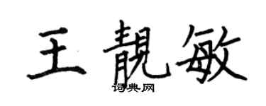 何伯昌王靚敏楷書個性簽名怎么寫