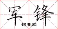 田英章軍鋒楷書怎么寫