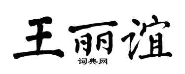 翁闓運王麗誼楷書個性簽名怎么寫