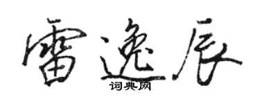 駱恆光雷逸辰行書個性簽名怎么寫