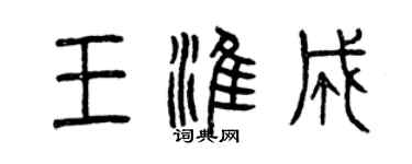 曾慶福王淮成篆書個性簽名怎么寫