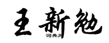 胡問遂王新勉行書個性簽名怎么寫