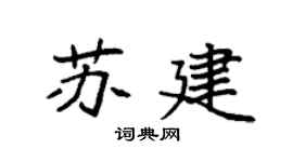 袁強蘇建楷書個性簽名怎么寫