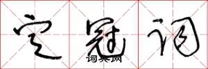 王冬齡定冠詞草書怎么寫