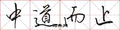 駱恆光中道而止行書怎么寫