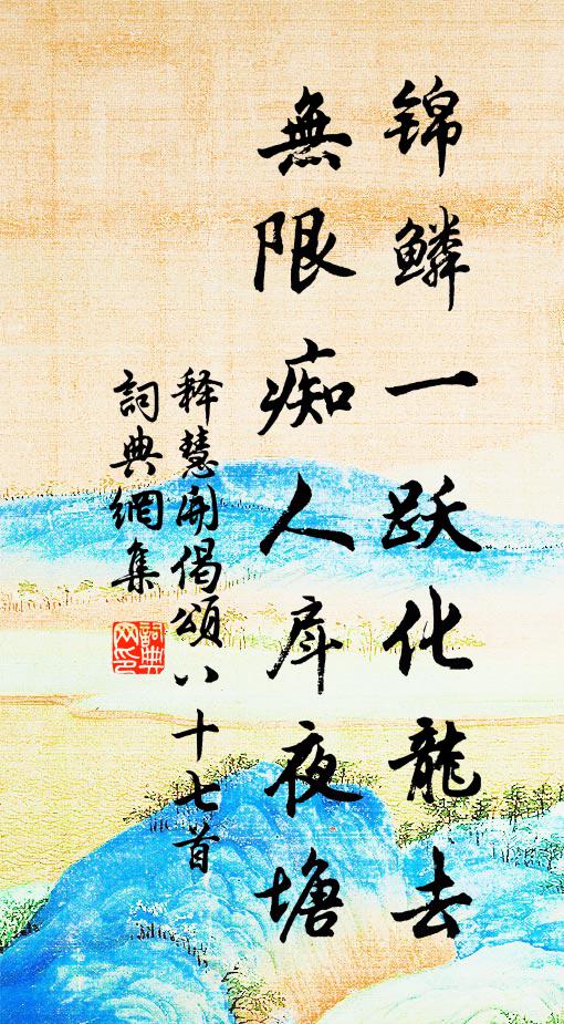 便擺脫羈么，逍遙能幾 詩詞名句