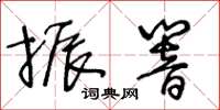 王冬齡振響草書怎么寫