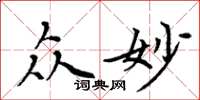 周炳元眾妙楷書怎么寫