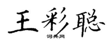 丁謙王彩聰楷書個性簽名怎么寫