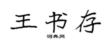 袁強王書存楷書個性簽名怎么寫