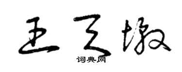 曾慶福王天墩草書個性簽名怎么寫