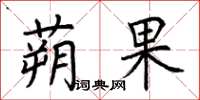 荊霄鵬蒴果楷書怎么寫