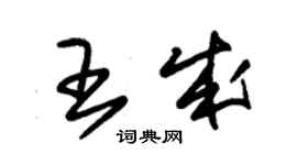 朱錫榮王成草書個性簽名怎么寫