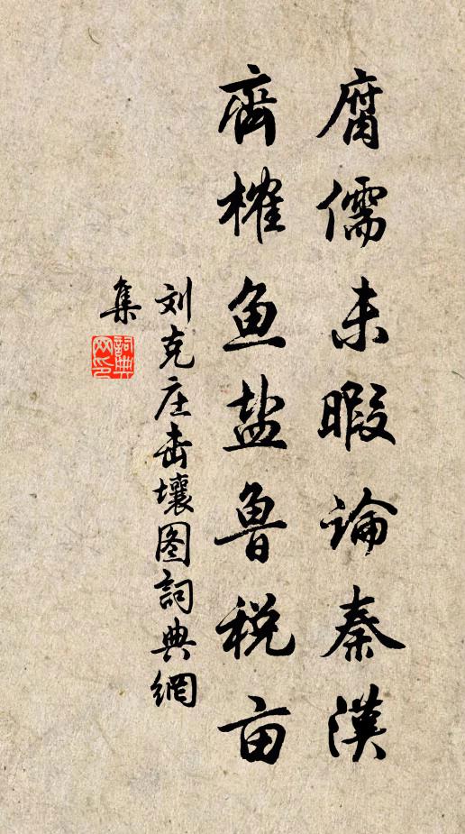 君不見臧文仲，厚祿知賢不能共 詩詞名句