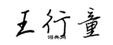王正良王行童行書個性簽名怎么寫