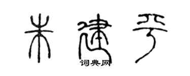 陳聲遠朱建平篆書個性簽名怎么寫
