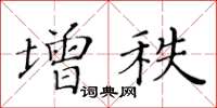 黃華生增秩楷書怎么寫