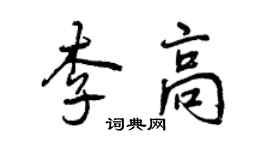 曾慶福李高行書個性簽名怎么寫