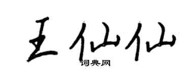 王正良王仙仙行書個性簽名怎么寫