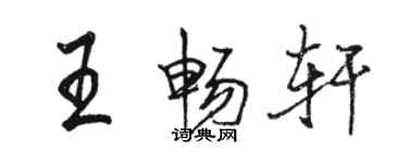 駱恆光王暢軒行書個性簽名怎么寫