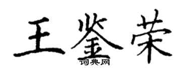 丁謙王鑑榮楷書個性簽名怎么寫