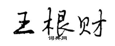 曾慶福王根財行書個性簽名怎么寫