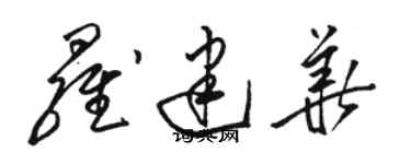 駱恆光羅建華草書個性簽名怎么寫