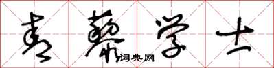 王冬齡青藜學士草書怎么寫