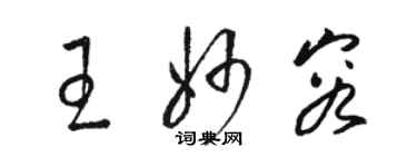 駱恆光王妙容草書個性簽名怎么寫