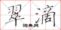 黃華生翠滴楷書怎么寫