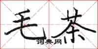 駱恆光毛茶楷書怎么寫