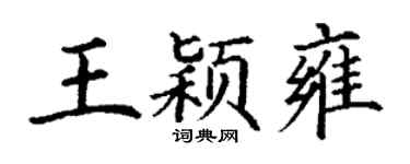 丁謙王穎雍楷書個性簽名怎么寫