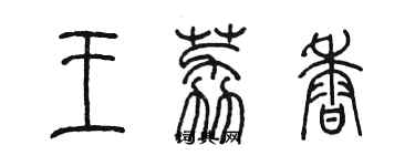 陳墨王荔香篆書個性簽名怎么寫