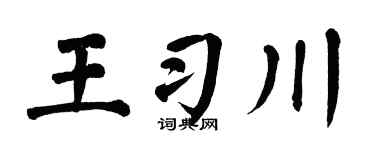 翁闓運王習川楷書個性簽名怎么寫