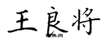 丁謙王良將楷書個性簽名怎么寫