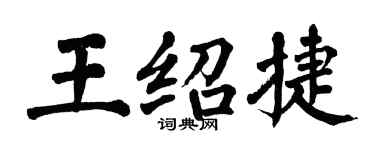 翁闓運王紹捷楷書個性簽名怎么寫