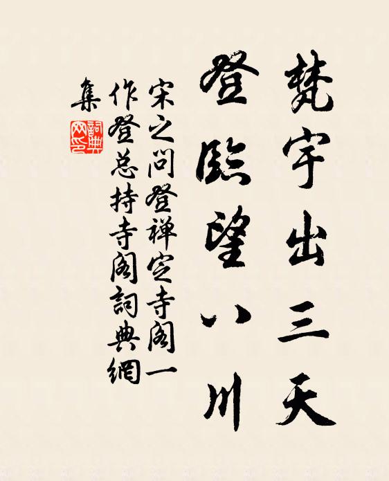 屋上松風吹急雨，破紙窗間自語 詩詞名句