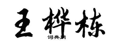 胡問遂王樺棟行書個性簽名怎么寫
