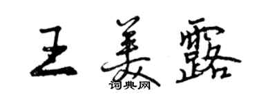 曾慶福王美露行書個性簽名怎么寫