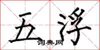 何伯昌五浮楷書怎么寫