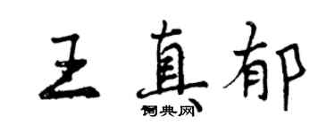 曾慶福王真郁行書個性簽名怎么寫