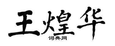 翁闓運王煌華楷書個性簽名怎么寫
